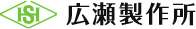 株式会社 広瀬製作所