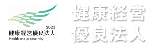 健康経営優良法人2023