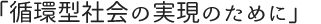 循環型社会の実現のために