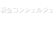 板金コンシェルジュ