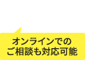 オンラインでのご相談も対応可能