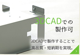 3DCADでの製作可