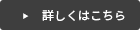 詳しくはこちら