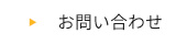 個人のお客様／お問い合わせ