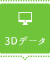 3Dデータ