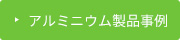 アルミニウム製品事例